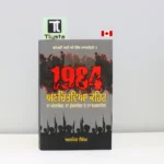 1984-ਅਣਚਿਤਵਿਆ-ਕਹਿਰ-1984-Anchitvia-Kaihair-punjabi-history-book