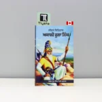 ਅਕਾਲੀ-ਫੂਲਾ-ਸਿੰਘ-Akali-Phoola-Singh-punjabi-history-book