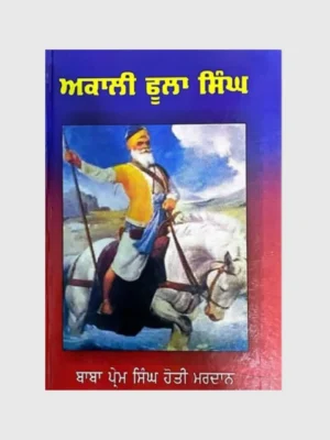 ਅਕਾਲੀ ਫੂਲਾ ਸਿੰਘ (Akali Phoola Singh)_TLYSTA Books