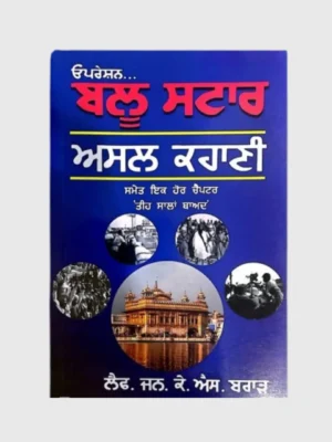 ਆਪ੍ਰੇਸ਼ਨ ਬਲੂ ਸਟਾਰ (Operation Blue Star)_TLYSTA Books