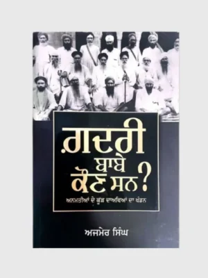 ਗਦਰੀ ਬਾਬੇ ਕੌਣ ਸਨ (Gadri Babe Kon San)_TLYSTA Books