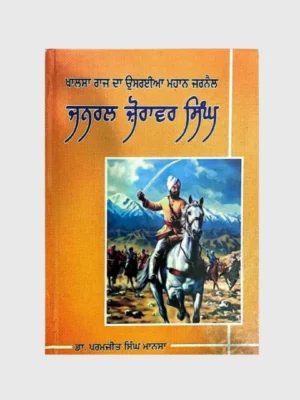 ਜਰਨੈਲ ਜ਼ੋਰਾਵਰ ਸਿੰਘ (General Zorawar Singh)_TLYSTA Books