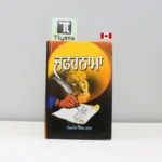 ਜ਼ਫ਼ਰਨਾਮਾ-Zafarnama-punjabi-history-book