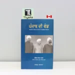 ਪੰਜਾਬ-ਦੀ-ਵੰਡ-Punjab-Di-Wand-punjabi-history-book