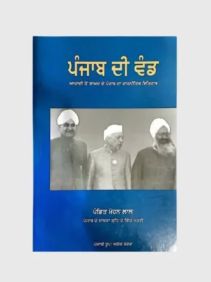 ਪੰਜਾਬ ਦੀ ਵੰਡ (Punjab Di Wand)_TLYSTA Books