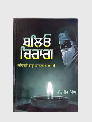 ਬਲਿਓ ਚਿਰਾਗ (Baliyo Chirag) in punjabi_TLYSTA Books