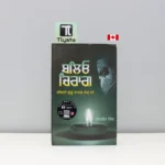 ਬਲਿਓ-ਚਿਰਾਗ-Baliyo-Chirag-punjabi-history-book