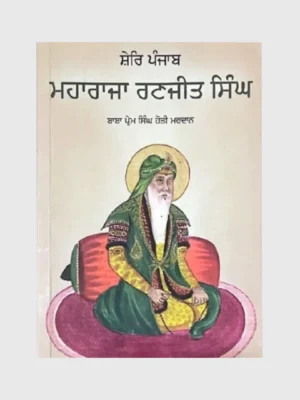 ਮਹਾਰਾਜਾ ਰਣਜੀਤ ਸਿੰਘ (Maharaja Ranjit Singh)_TLYSTA Books