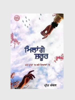 ਮਿਲਾਂਗੇ ਜਰੂਰ (Milange Jarur)_TLYSTA Books