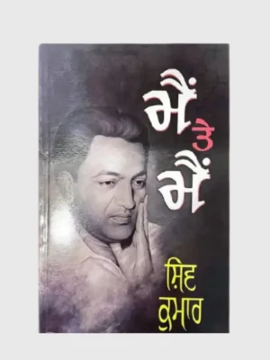 ਮੈਂ ਤੇ ਮੈਂ (Mein Te Mein)_TLYSTA Books