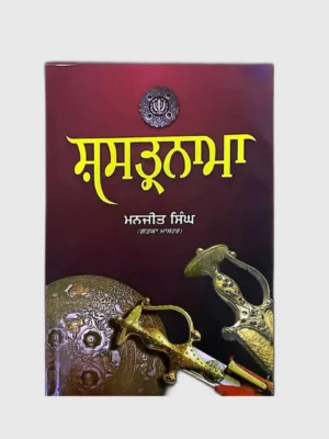 ਸਸਤਰਨਾਮਾ (Sastarnama)_TLYSTA Books