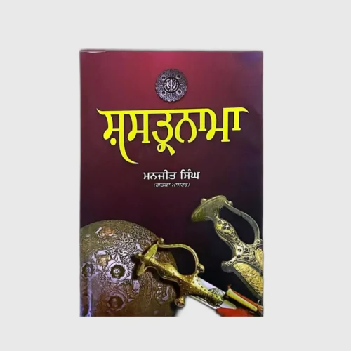 ਸਸਤਰਨਾਮਾ (Sastarnama)_TLYSTA Books