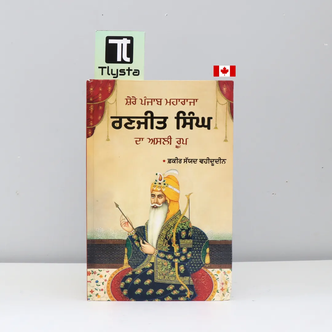 ਸ਼ੇਰੇ ਪੰਜਾਬ ਮਹਾਰਾਜਾ ਰਣਜੀਤ ਸਿੰਘ ਦਾ ਅਸਲ ਰੂਪ (Sher E Punjab Maharaja Ranjit Singh Da Asli Roop)-By Fakir Syed Waheeduddin