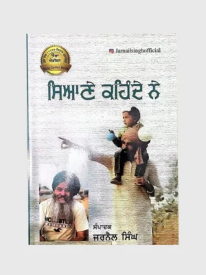 ਸਿਆਣੇ ਕਹਿੰਦੇ ਨੇ (Siyane Kehnde Ne)_TLYSTA Books