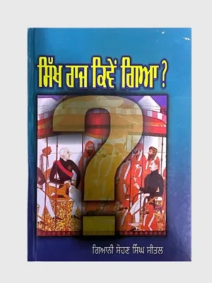 ਸਿੱਖ ਰਾਜ ਕਿਵੇਂ ਗਿਆ (Sikh Raj Kiven Gaya)_TLYSTA Books