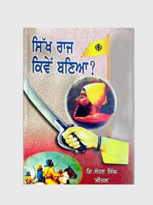 ਸਿੱਖ ਰਾਜ ਕਿਵੇਂ ਬਣਿਆ (Sikh Raj Kiven Baneya)_TLYSTA Books