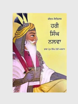 ਹਰੀ ਸਿੰਘ ਨਲਵਾ ਜੀਵਨ ਇਤਿਹਾਸ (Hari Singh Nalva Jeevan Itihaas)_TLYSTA Books