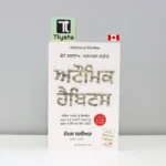 ਅਟੌਮਿਕ-ਹੈਬਿਟਸ-Atomic-Habits-punjabi-motivational-book