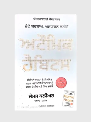 ਅਟੌਮਿਕ ਹੈਬਿਟਸ (Atomic Habits)_TLYSTA Books