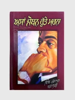 ਅਸਾਂ ਜੋਬਨ ਰੁੱਤੇ ਮਰਨਾ (Asa Joban Rutte Marna)_TLYSTA Books