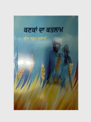 ਕਣਕਾਂ ਦਾ ਕਤਲਾਮ (Kanakan Da Katlam)_TLYSTA Books