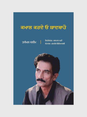 ਕਮਾਲ ਕਰਦੇ ਓ ਬਾਦਸ਼ਾਹੋ (Kamaal Karde O Baadshaho)_TLYSTA Books