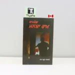 ਕਾਮਰੇਡ-ਮਨਸ਼ਾ-ਰਾਮ-Comrade-Mansha-Ram-ram-saroop-ankhi