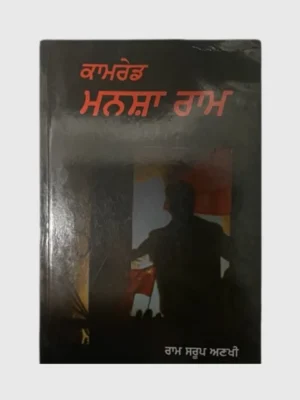 ਕਾਮਰੇਡ ਮਨਸ਼ਾ ਰਾਮ (Comrade Mansha Ram)_TLYSTA Books