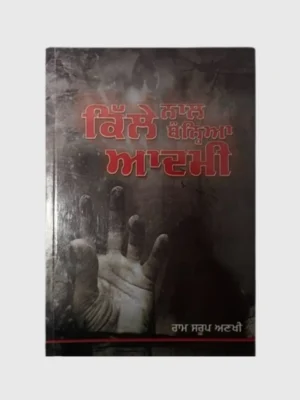 ਕਿੱਲੇ ਨਾਲ ਬੰਨ੍ਹਿਆ ਆਦਮੀ (Kille Naal Baniya Admi)_TLYSTA Books