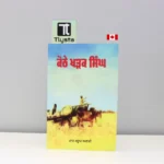 ਕੋਠੇ-ਖੜਕ-ਸਿੰਘ-Kothe-Kharak-Singh-punjabi-novel