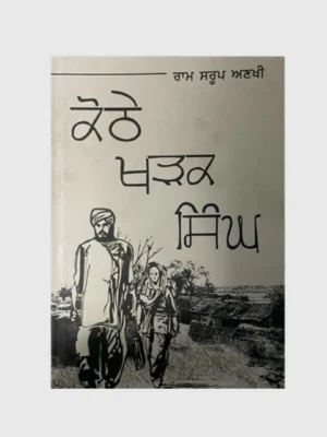 ਕੋਠੇ ਖੜਕ ਸਿੰਘ (Kothe Kharak Singh)_TLYSTA Books