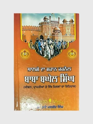 ਜਰਨੈਲ ਬਾਬਾ ਬਘੇਲ ਸਿੰਘ (Jarnail Baba Baghel Singh)_TLYSTA Books