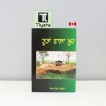 ਤੂਤਾਂ-ਵਾਲਾ-ਖੂਹ-Tootan-Wala-Khooh-punjabi-novel