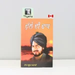 ਦੁੱਲੇ-ਦੀ-ਢਾਬ-Dulle-Di-Dhab-ram-saroop-ankhi