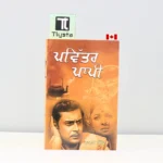 ਪਵਿੱਤਰ-ਪਾਪੀ-Pavitar-Papi-punjabi-novel