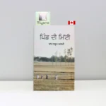 ਪਿੰਡ-ਦੀ-ਮਿੱਟੀ-Pind-Di-Mitti-ram-saroop-ankhi
