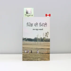 ਪਿੰਡ-ਦੀ-ਮਿੱਟੀ-Pind-Di-Mitti-ram-saroop-ankhi