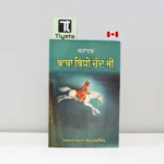 ਬਾਬਾ-ਬਿਧੀ-ਚੰਦ-ਜੀ-Baba-Bidhi-Chand-Ji-punjabi-history-book