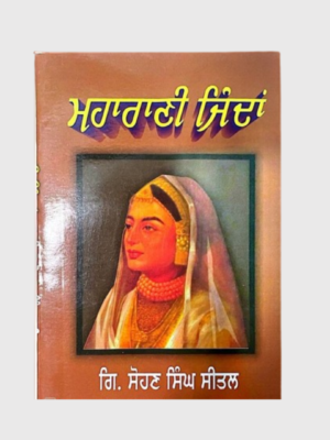 ਮਹਾਰਾਣੀ ਜਿੰਦਾਂ (Maharani Jinda)_TLYSTA Books