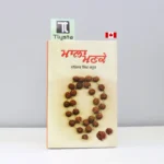 ਮਾਲਾ-ਮਣਕੇ-Mala-Manke-Part-1-narinder-singh-kapoor