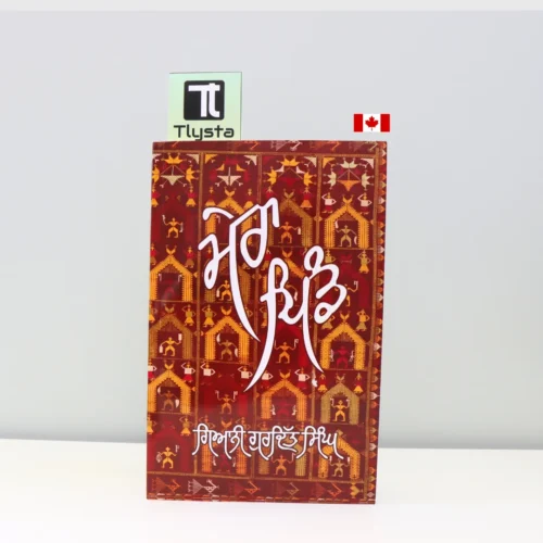ਮੇਰਾ-ਪਿੰਡ-Mera-Pind-punjabi-story-book