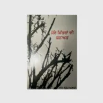 ਮੋਏ ਮਿਤਰਾਂ ਦੀ ਸਨਾਖਤ (Moye Mittran Di Snakht)_TLYSTA Books