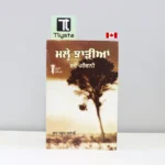 ਮੱਲ੍ਹੇ-ਝਾੜੀਆਂ-Malhe-Jharian-ram-saroop-ankhi