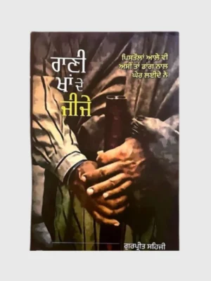 ਰਾਣੀ ਖਾਂ ਦੇ ਜੀਜੇ (Rani Khaa De Jije)_TLYSTA Books