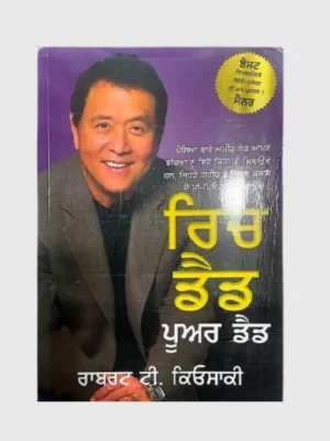 ਰਿਚ ਡੈਡ ਪੂਅਰ ਡੈਡ (Rich Dad Poor Dad)_TLYSTA Books