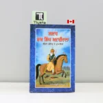 ਸ਼ਾਮ-ਸਿੰਘ-ਅਟਾਰੀਵਾਲਾ-Sham-Singh-Attariwala-punjabi-history-book