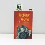 ਸਿਕੰਦਰ-ਮਹਾਨ-Sikander-Mahaan-world-famous