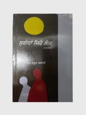 ਸੁਗੰਧਾ ਜਿਹੇ ਲੋਕ (Sugandha Jahe Lok)_TLYSTA Books