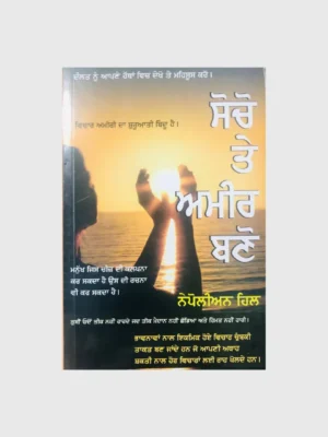 ਸੋਚੋ ਅਤੇ ਅਮੀਰ ਬਣੋ (Think and Grow Rich)_TLYSTA BOOKS