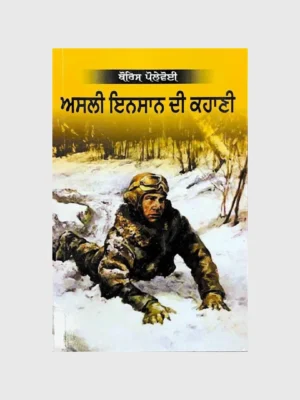 ਅਸਲੀ ਇਨਸਾਨ ਦੀ ਕਹਾਣੀ (Asli Insaan Di Kahani - The Story of a Real Man)_TLYSTA Books